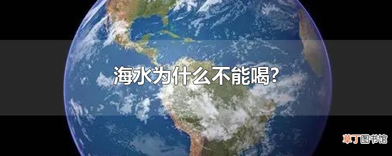 海水为什么不能喝?
