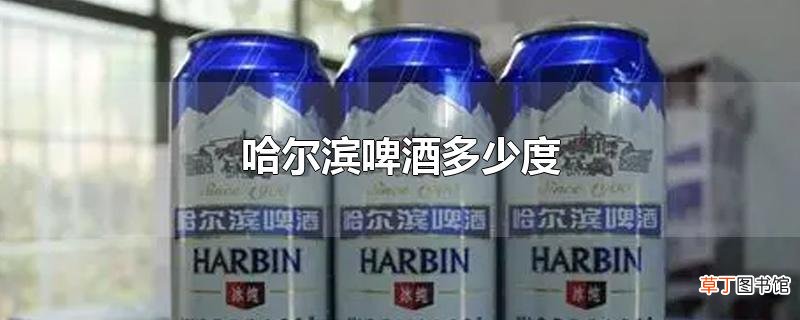 哈尔滨啤酒多少度