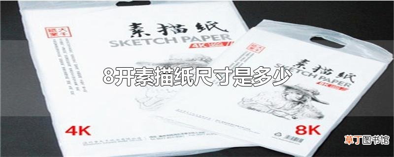 8开素描纸尺寸是多少