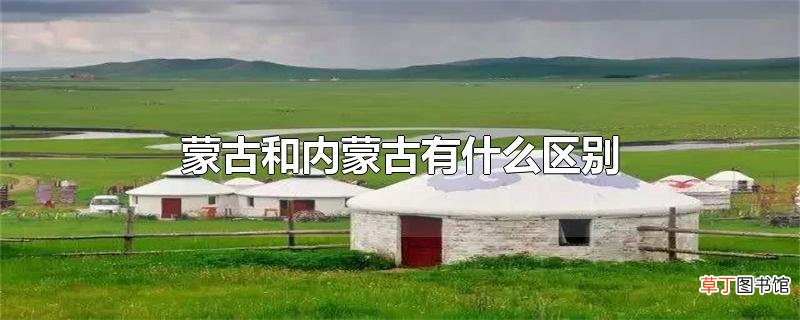 蒙古和内蒙古有什么区别