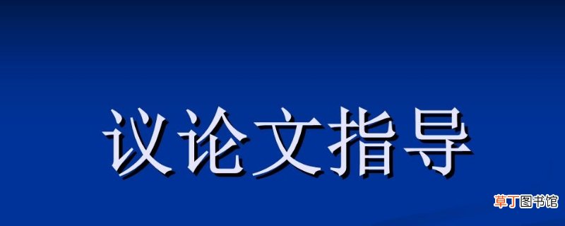 六种议论文论证方法