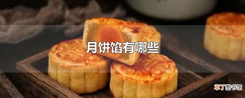月饼馅有哪些