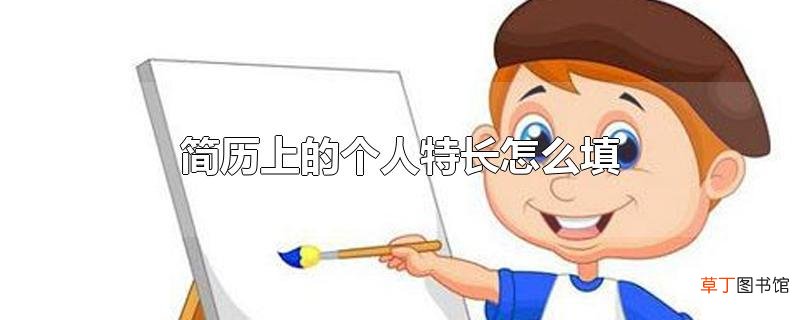 简历上的个人特长怎么填