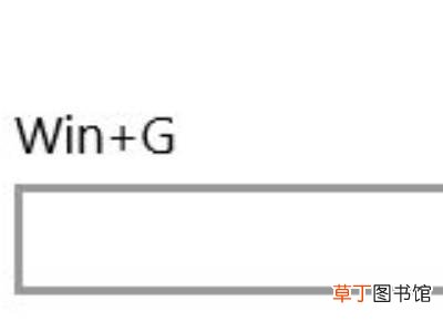 window10录屏win+G按不出来