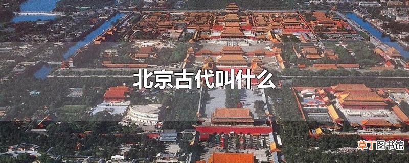北京古代叫什么
