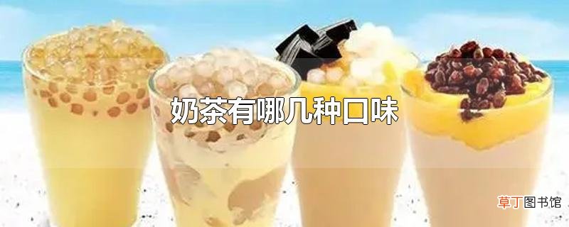 奶茶有哪几种口味