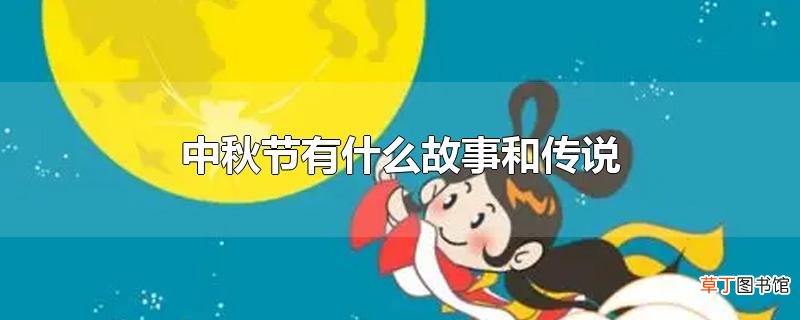 中秋节有什么故事和传说