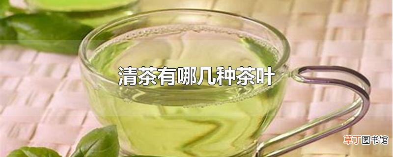 清茶有哪几种茶叶
