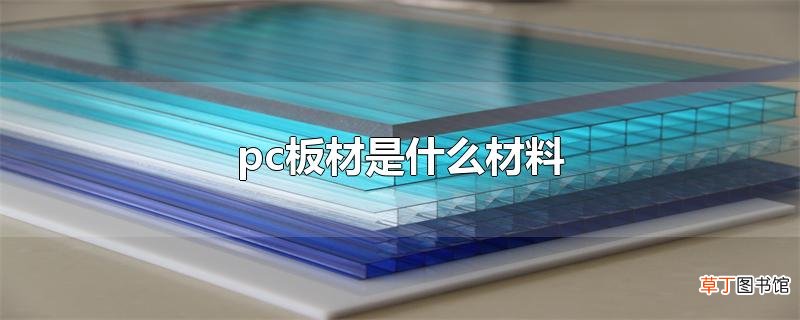 pc板材是什么材料