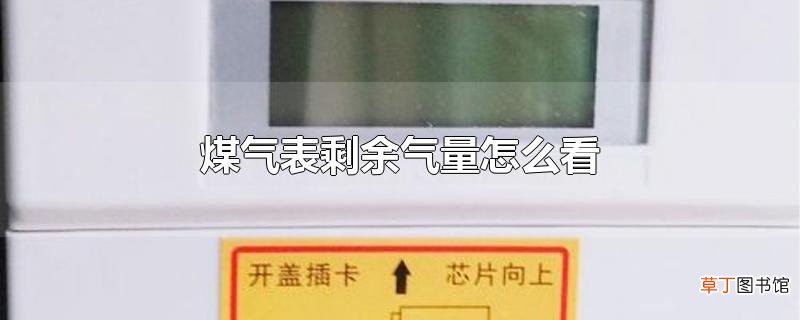 煤气表剩余气量怎么看