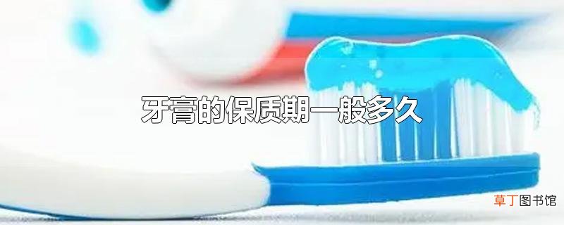 牙膏的保质期一般多久