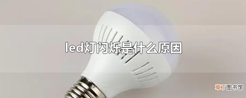 led灯闪烁是什么原因