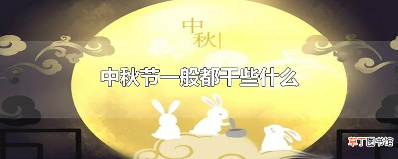 中秋节一般都干些什么