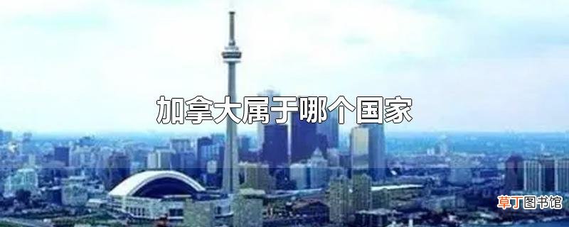 加拿大属于哪个国家