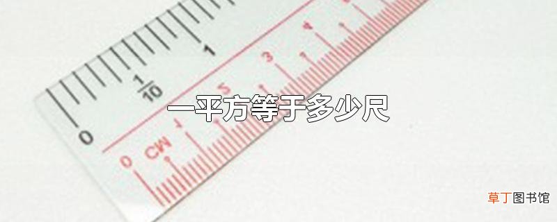 一平方等于多少尺