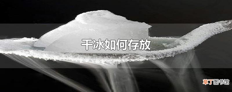 干冰怎么存放