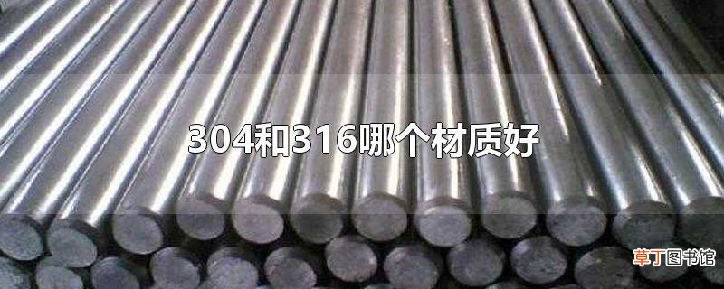 304和316哪个材质好