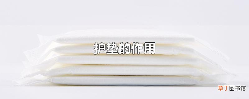 护垫的作用