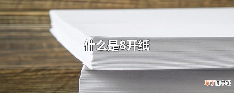 什么是8开纸