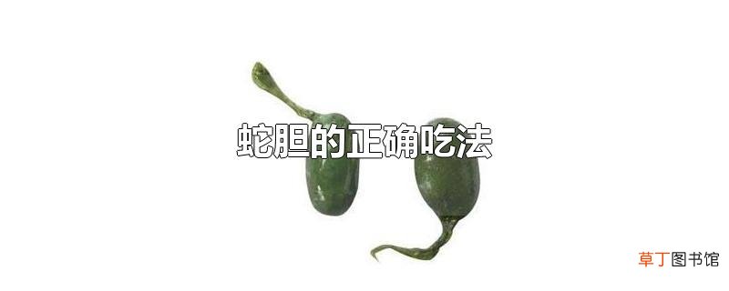 蛇胆的正确吃法