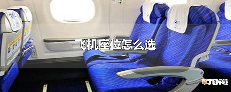飞机座位怎么选