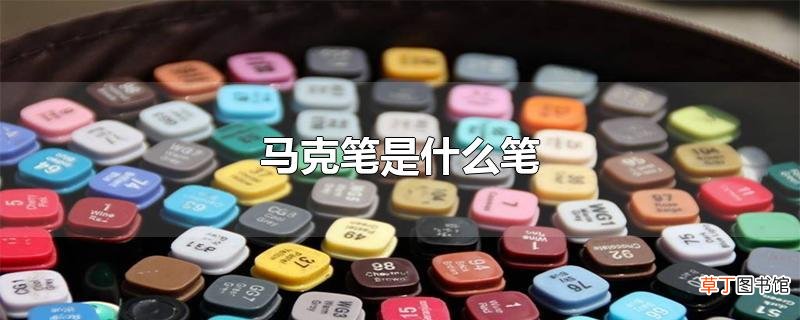 马克笔是什么笔