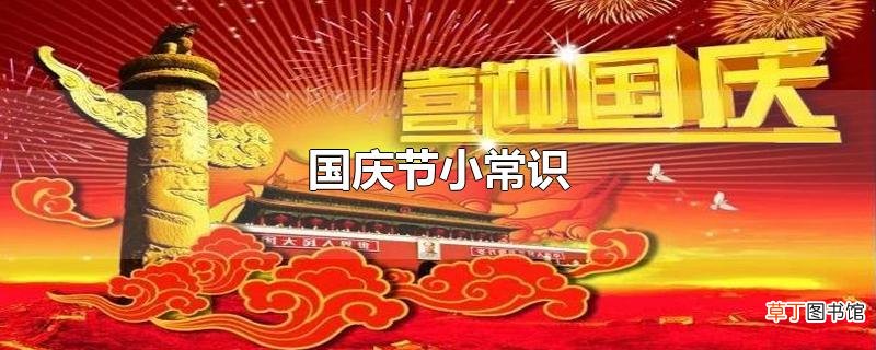 国庆节小常识