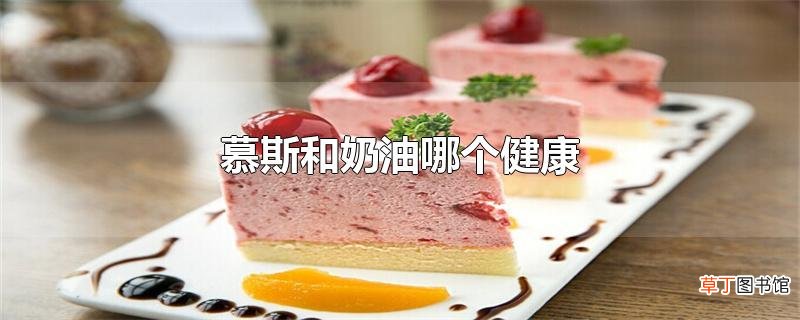 慕斯和奶油哪个健康