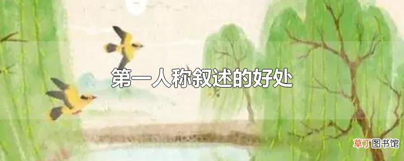 第一人称叙述的好处