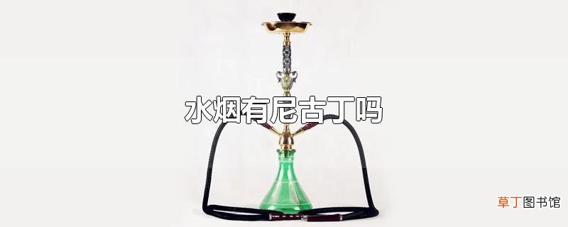 水烟有尼古丁吗