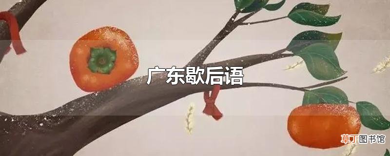 广东歇后语