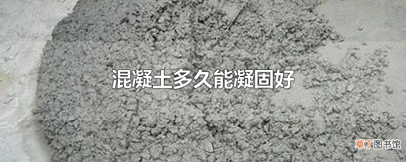 混凝土多久能凝固好