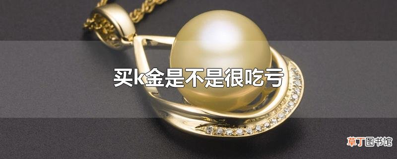 买k金是不是很吃亏