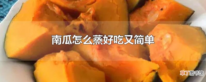 南瓜怎么蒸好吃又简单