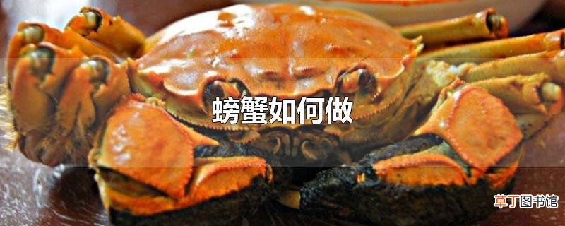 螃蟹怎么做