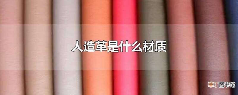 人造革是什么材质