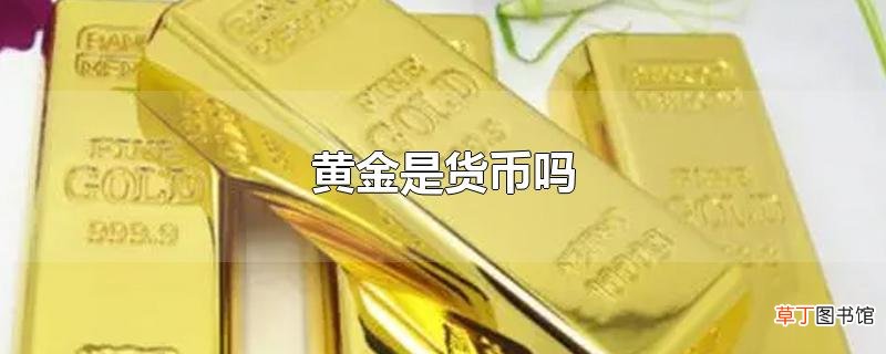 黄金是货币吗