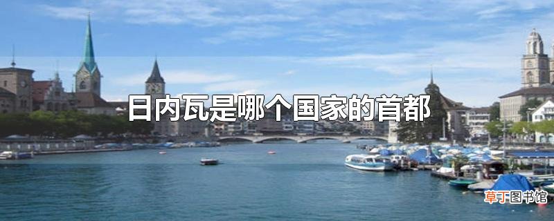 日内瓦是哪个国家的首都