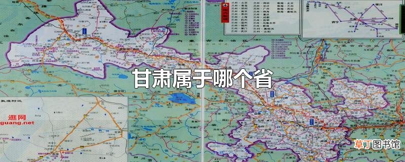 甘肃属于哪个省