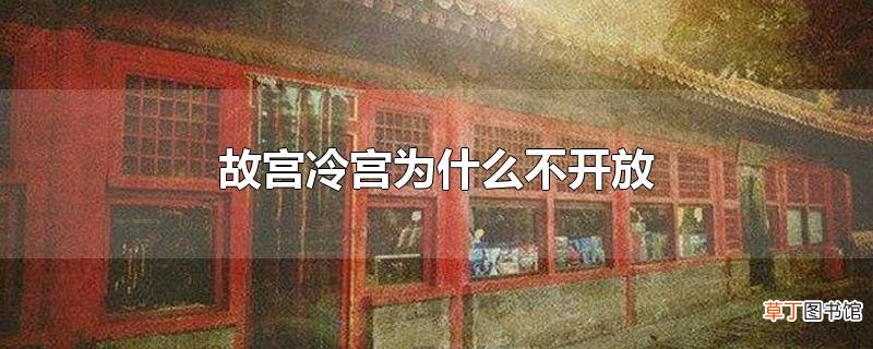 故宫冷宫为什么不开放