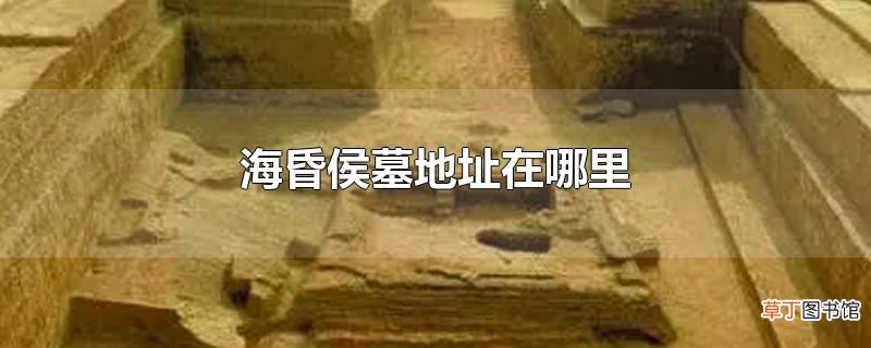 海昏侯墓地址在哪里