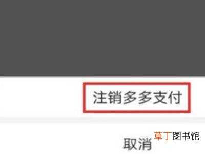怎么取消拼多多支付