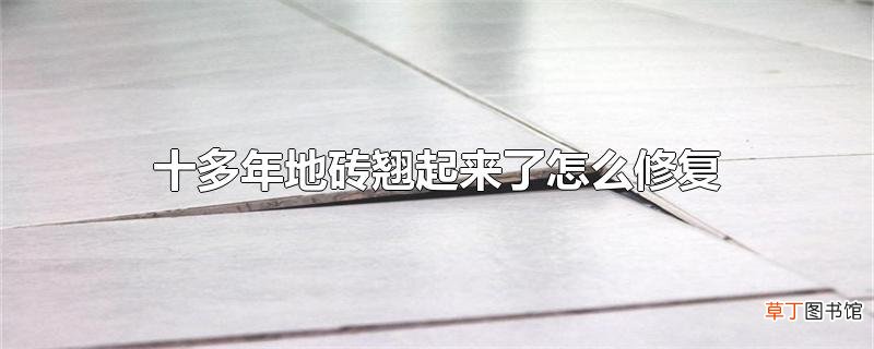 十多年地砖翘起来了怎么修复