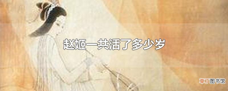 赵姬一共活了多少岁