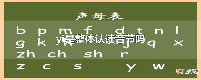 yi是整体认读音节吗