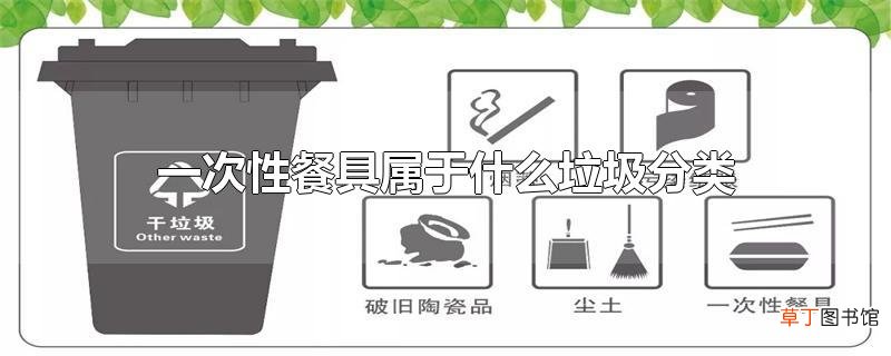 一次性餐具属于什么垃圾分类
