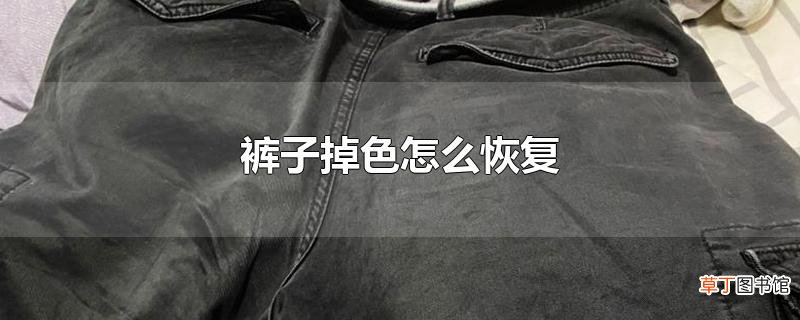 裤子掉色怎么恢复