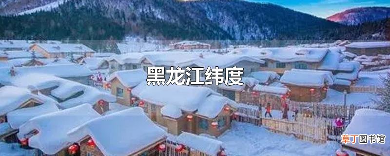 黑龙江纬度