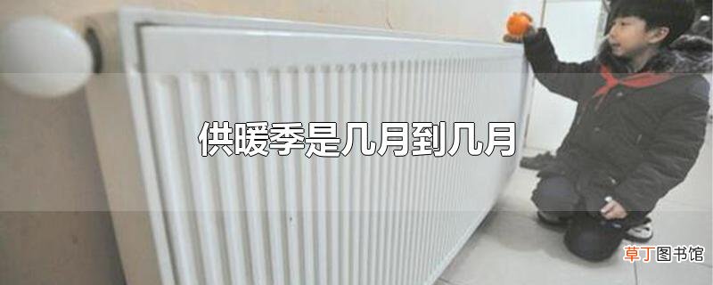 供暖季是几月到几月