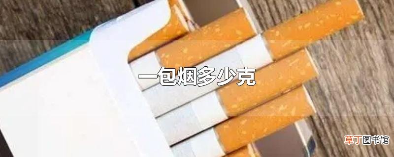 一包烟多少克